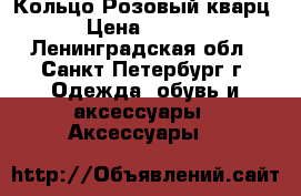 Кольцо“Розовый кварц“ › Цена ­ 2 400 - Ленинградская обл., Санкт-Петербург г. Одежда, обувь и аксессуары » Аксессуары   